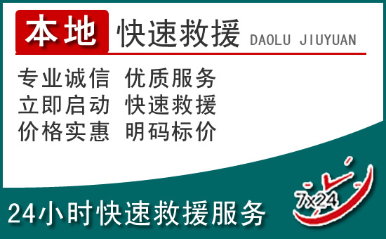 晋安区附近24小时道路救援电话