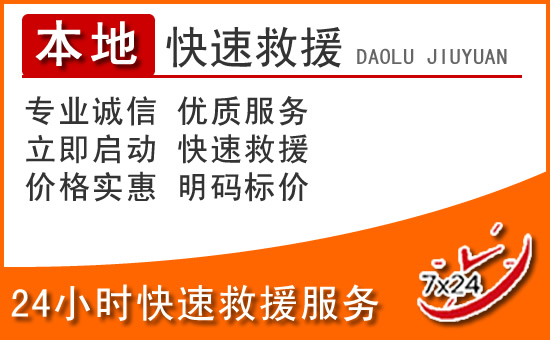 晋安区24小时高速公路汽车救援电话